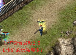 如何设置最新2.5D传奇的增强爆率? 如何设置最新2.5D传奇的增强爆率?