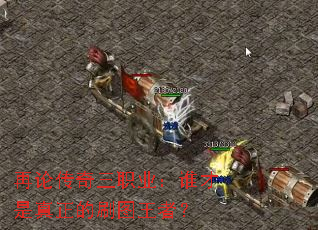 再论传奇三职业:谁才是真正的刷图王者? 再论传奇三职业:谁才是真正的刷图王者?