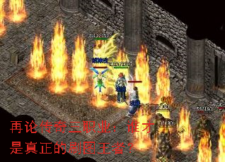 再论传奇三职业:谁才是真正的刷图王者? 再论传奇三职业:谁才是真正的刷图王者?