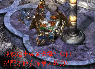 浅谈道士装备选择?如何搭配才能发挥最大战力? 浅谈道士装备选择?如何搭配才能发挥最大战力?