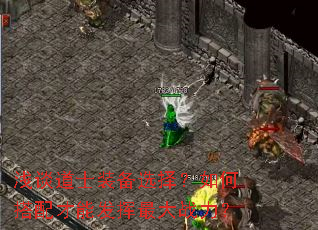 浅谈道士装备选择?如何搭配才能发挥最大战力? 浅谈道士装备选择?如何搭配才能发挥最大战力?