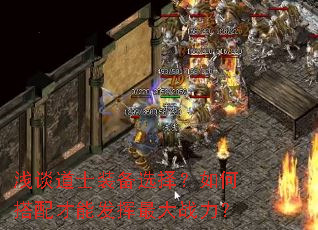 浅谈道士装备选择?如何搭配才能发挥最大战力? 浅谈道士装备选择?如何搭配才能发挥最大战力?