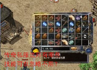 传奇私服法师有哪些技能可以忽略不用? 传奇私服法师有哪些技能可以忽略不用?