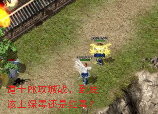 道士PK攻城战,到底该上绿毒还是红毒? 道士PK攻城战,到底该上绿毒还是红毒?