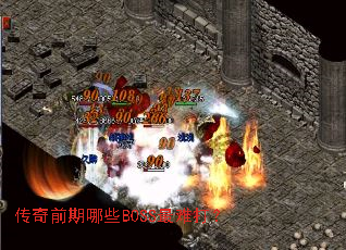 传奇前期哪些BOSS最难打? 传奇前期哪些BOSS最难打?