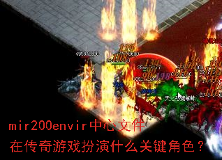 mir200envir中心文件在传奇游戏扮演什么关键角色? mir200envir中心文件在传奇游戏扮演什么关键角色?
