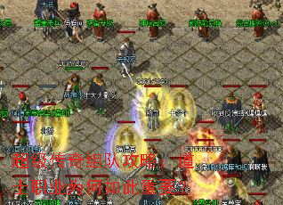 超级传奇组队攻略:道士职业为何如此重要? 超级传奇组队攻略:道士职业为何如此重要?