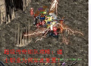 超级传奇组队攻略:道士职业为何如此重要? 超级传奇组队攻略:道士职业为何如此重要?