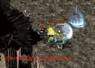 武神传奇私服怎么快速提升战力? 武神传奇私服怎么快速提升战力?