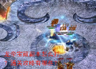 龙帝宝藏副本怎么打?通关攻略有哪些? 龙帝宝藏副本怎么打?通关攻略有哪些?