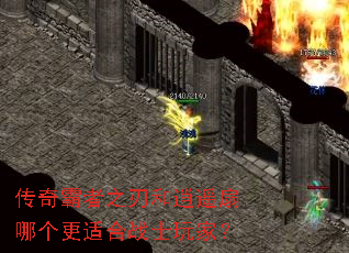 传奇霸者之刃和逍遥扇哪个更适合战士玩家? 传奇霸者之刃和逍遥扇哪个更适合战士玩家?