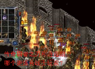 传奇霸者之刃和逍遥扇哪个更适合战士玩家? 传奇霸者之刃和逍遥扇哪个更适合战士玩家?