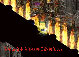 传奇游戏中有哪些每日必做任务? 传奇游戏中有哪些每日必做任务?