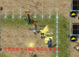 传奇游戏中有哪些每日必做任务? 传奇游戏中有哪些每日必做任务?