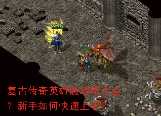 复古传奇英雄版攻略大全?新手如何快速上手? 复古传奇英雄版攻略大全?新手如何快速上手?