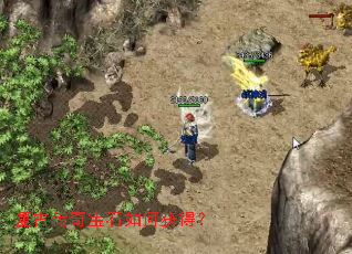 复古传奇宝石如何获得? 复古传奇宝石如何获得?