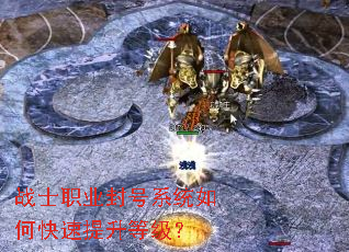 战士职业封号系统如何快速提升等级? 战士职业封号系统如何快速提升等级?