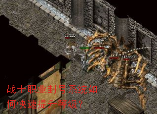 战士职业封号系统如何快速提升等级? 战士职业封号系统如何快速提升等级?