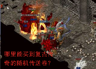 哪里能买到复古传奇的随机传送卷? 哪里能买到复古传奇的随机传送卷?