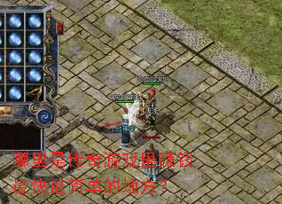 哪里是传奇游戏里赚钱最快最简单的地方? 哪里是传奇游戏里赚钱最快最简单的地方?