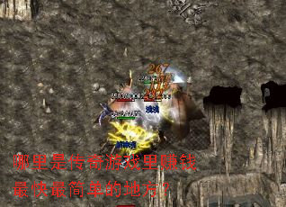 哪里是传奇游戏里赚钱最快最简单的地方? 哪里是传奇游戏里赚钱最快最简单的地方?