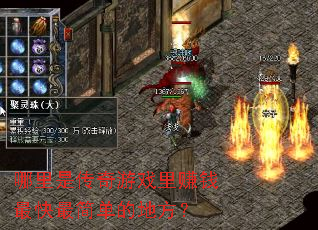 哪里是传奇游戏里赚钱最快最简单的地方? 哪里是传奇游戏里赚钱最快最简单的地方?