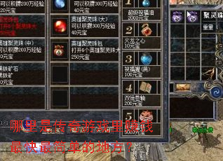 哪里是传奇游戏里赚钱最快最简单的地方? 哪里是传奇游戏里赚钱最快最简单的地方?
