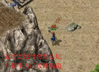 五行之战传奇怎么玩?新手入门攻略指南 五行之战传奇怎么玩?新手入门攻略指南