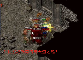 如何挑战妖尊传奇天道之魂? 如何挑战妖尊传奇天道之魂?