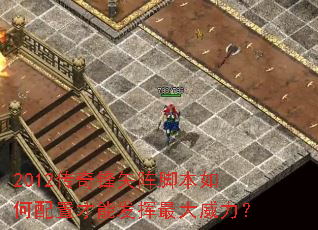 2012传奇锋矢阵脚本如何配置才能发挥最大威力? 2012传奇锋矢阵脚本如何配置才能发挥最大威力?