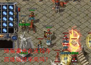 地狱雷光在沃玛寺庙练级效率高吗? 地狱雷光在沃玛寺庙练级效率高吗?