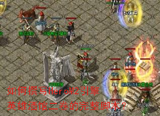 ׫дHeroM2Ӣ۾ƹݶű