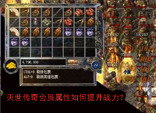 灭世传奇会员属性如何提升战力? 灭世传奇会员属性如何提升战力?