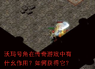 沃玛号角在传奇游戏中有什幺作用?如何获得它? 沃玛号角在传奇游戏中有什幺作用?如何获得它?