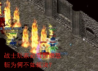 战士玩家必看后期怒斩为何不如裁决? 战士玩家必看后期怒斩为何不如裁决?