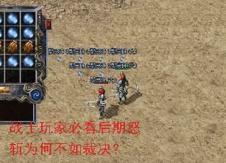战士玩家必看后期怒斩为何不如裁决? 战士玩家必看后期怒斩为何不如裁决?