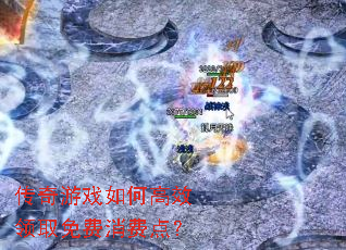 传奇游戏如何高效领取免费消费点? 传奇游戏如何高效领取免费消费点?