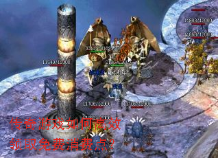 传奇游戏如何高效领取免费消费点? 传奇游戏如何高效领取免费消费点?