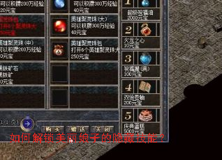 如何解锁美丽娘子的隐藏技能? 如何解锁美丽娘子的隐藏技能?