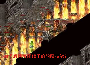 如何解锁美丽娘子的隐藏技能? 如何解锁美丽娘子的隐藏技能?