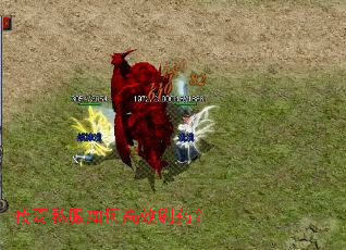 传奇私服如何高效刷药? 传奇私服如何高效刷药?