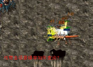 传奇各场景爆率如何查询? 传奇各场景爆率如何查询?