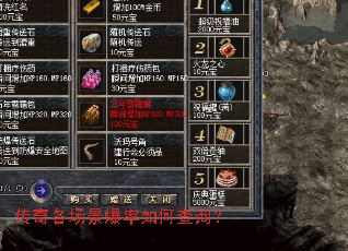 传奇各场景爆率如何查询? 传奇各场景爆率如何查询?