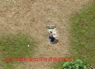 热血传奇私服如何快速抢到宝藏? 热血传奇私服如何快速抢到宝藏?