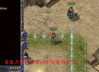 龙凰古甲在传奇sf中究竟有多强? 龙凰古甲在传奇sf中究竟有多强?