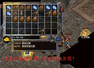 龙凰古甲在传奇sf中究竟有多强? 龙凰古甲在传奇sf中究竟有多强?