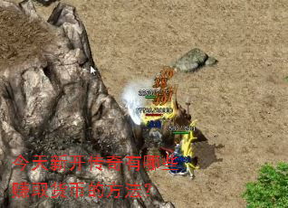 今天新开传奇有哪些赚取货币的方法? 今天新开传奇有哪些赚取货币的方法?