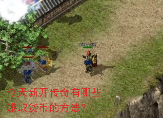 今天新开传奇有哪些赚取货币的方法? 今天新开传奇有哪些赚取货币的方法?