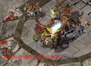 BLUEM2启动器报错怎么解决? BLUEM2启动器报错怎么解决?