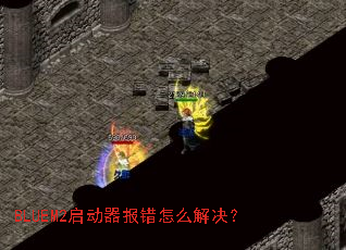 BLUEM2启动器报错怎么解决? BLUEM2启动器报错怎么解决?